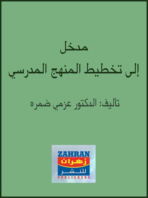 Title details for مدخل إلي تخطيط المنهج المدرسي by عزمي ضمرة - Available